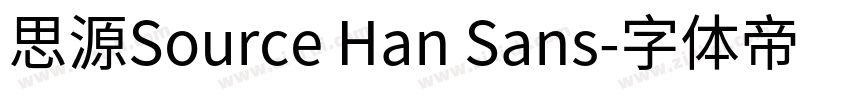 思源Source Han Sans字体转换